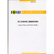 勞工失業與勞工健康情形探討IOSH92-M324
