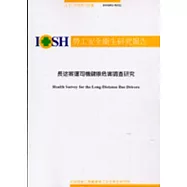 長途客運司機健康危害調查研究IOSH92-M322