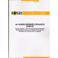血中鉛網版印刷電極電化學快速偵測設備研發IOSH92-A305