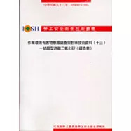 作業環境有害物暴露調查與對策技術資料(十三)結晶型游離二氧化碳(鑄造業)IOSH93-T-065