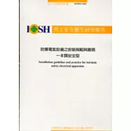 防爆電氣設備之安裝規範與實務-本質安全型IOSH93-S301
