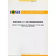 網版印刷勞工乙醇乙醚醋酸酯暴露調查IOSH93-A316