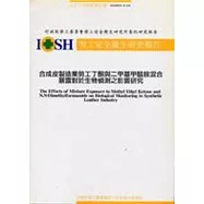 合成皮製造業勞工丁酮與二甲基甲醯胺混合暴露對於生物偵測之影響研究IOSH93-A104