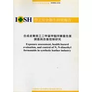 合成皮製造業勞工二甲基甲醯胺暴露危害調查與改善控制研究IOSH93-A3418
