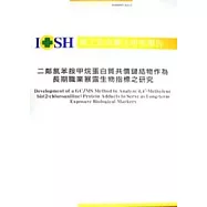 二鄰氯苯胺甲烷蛋白質共價鍵結物作為長期職業暴露生物指標之研究IOSH93-A311
