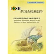 加氫脫硫製程設備安全檢查技術研究
