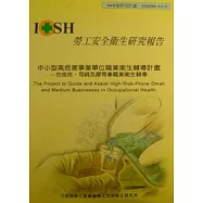 中小型高危害事業單位職業衛生輔導計畫-合成皮.泡綿及膠帶業職業衛生輔導