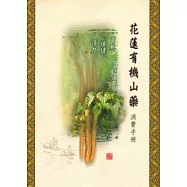 花蓮有機山藥消費手冊