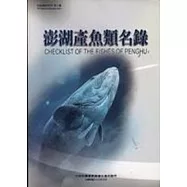 澎湖產魚類名錄(水產試驗所)