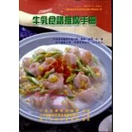 牛乳食譜推廣手冊