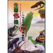 生態危機-入侵台灣的外來種動物(光碟)