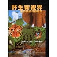 野生新視野:生物多樣性基礎篇-教師手冊