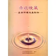 赤崁晚風-台南兩棲爬蟲動物