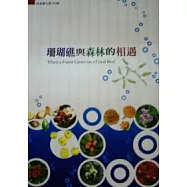 珊瑚礁與森林的相遇