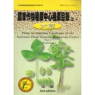 國家作物種原中心種原目錄之1(大豆)