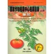 國家作物種原中心種原目錄之4(蕃茄)