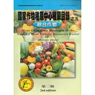 國家作物種原中心種原目錄之5(綜合作物)