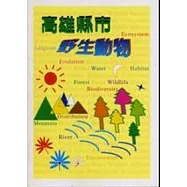 高雄縣市野生動物