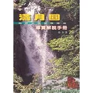 滿月圓自然生態保育環境導覽解說手冊