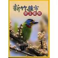 新竹縣市野生動物