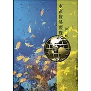 水產貿易要覽(3冊一套)(附光碟)美國篇、日本篇、韓國篇
