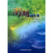 澎湖的魚類(精)