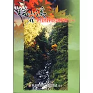 瑞岩溪野生動物重要棲息環境植物簡介(一)