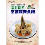 93年度台中區發展地方料理經典美饌烹藝競賽食譜