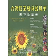 台灣農業變身展風華-南投新華采(附CD)