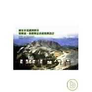 國家步道識別標章暨解說.指標牌至系統規劃設計