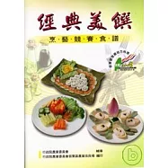 苗栗區發展地方料理經典美饌烹藝競賽食譜(苗栗場)