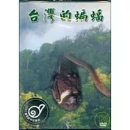 台灣的蝙蝠(DVD)
