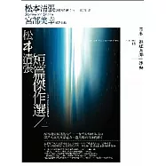 松本清張短篇集(上)