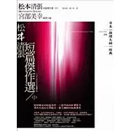 松本清張短篇集(中)