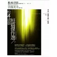 松本清張短篇集(下)