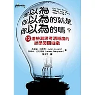你以為你以為的就是你以為的嗎?12道檢測思考清晰度的哲學闖關遊戲
