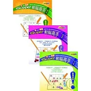 Super動腦高手I+II+III