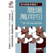這句英語怎麼說-職場萬用句(口袋版：1本書+1片MP3朗讀光碟)