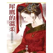 《鎖情花嫁之一》犀鷹的溫柔