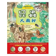 昆蟲大奧祕