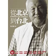 從北京到台北─精神藥理學家張文和的追尋