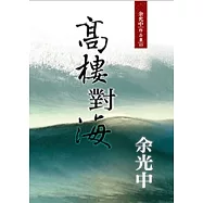 高樓對海(新版)