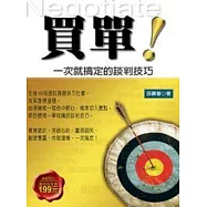 買單!一次就搞定的談判技巧