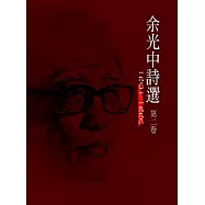 余光中詩選第二卷(平裝)