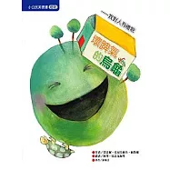 壞脾氣的烏龜─我對人有禮貌