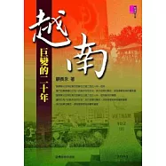 越南─巨變的二十年