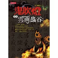 鬼吹燈(之三)雲南蟲谷