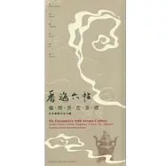 香海六帖-爐.煙.香.花.茶.禮:古今香藝文化大觀
