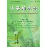 中醫藥年報第二十四期第五冊