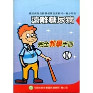 遠離糖尿病-完全教學手冊(青少年版)